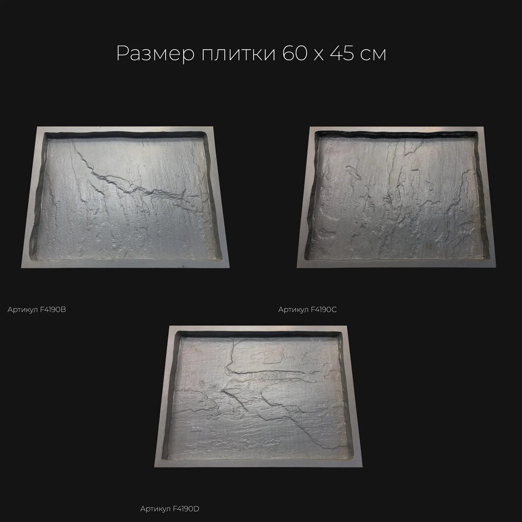 Полиуретановая форма для тротуарной плитки Песчаник натуральный F4190В Полиуретановая форма для тротуарной плитки Песчаник натуральный F4190В